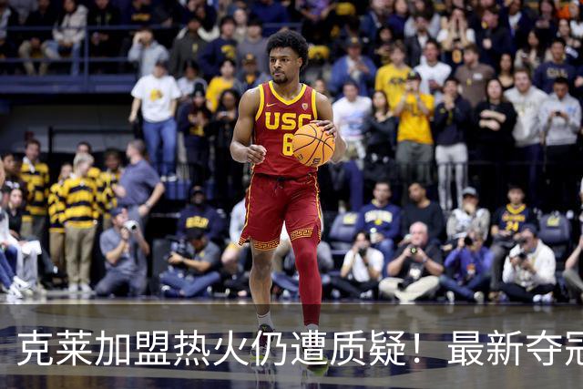 克莱加盟热火仍遭质疑！最新夺冠赔率与东部排名不理想