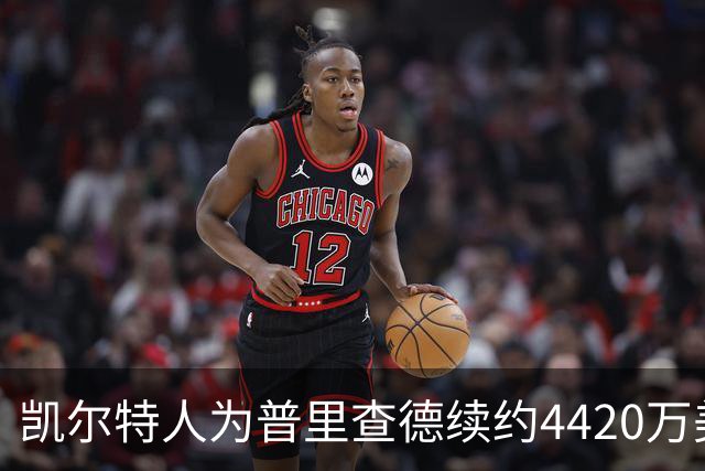 凯尔特人为普里查德续约4420万美元，背后的价值反差