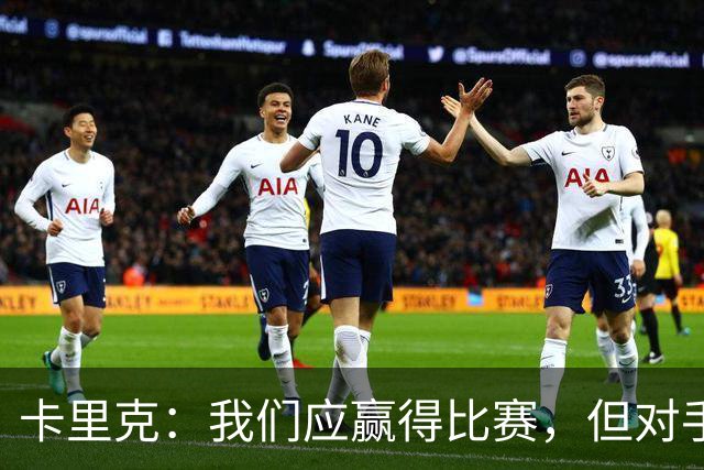 卡里克：我们应赢得比赛，但对手门将表现出色