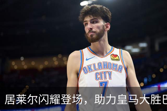 居莱尔闪耀登场，助力皇马大胜巴列卡诺