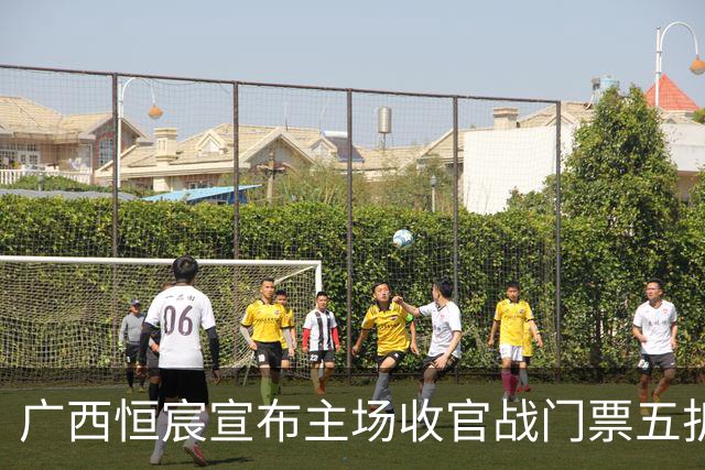 广西恒宸宣布主场收官战门票五折优惠