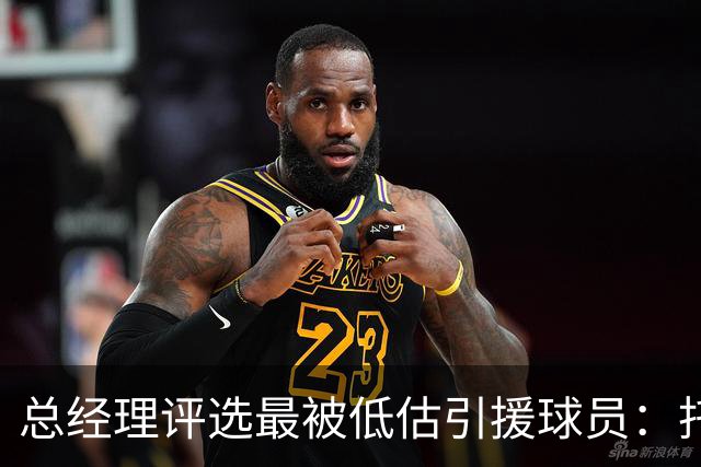 总经理评选最被低估引援球员：托哈领先
