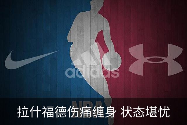 拉什福德伤痛缠身 状态堪忧