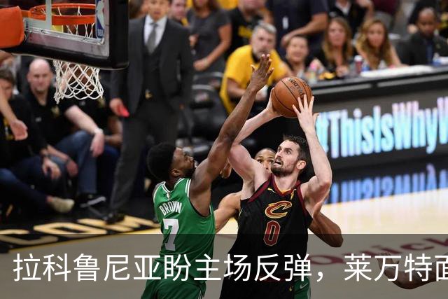 拉科鲁尼亚盼主场反弹，莱万特面临防守困境