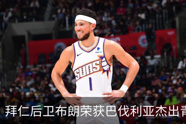 拜仁后卫布朗荣获巴伐利亚杰出青年运动员奖