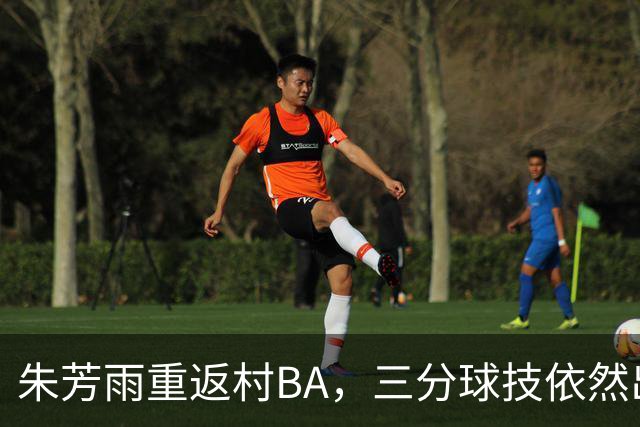 朱芳雨重返村BA，三分球技依然出色；广东队引进新中锋