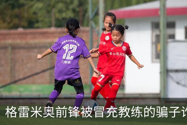 格雷米奥前锋被冒充教练的骗子诈骗，转账2.2万雷亚尔