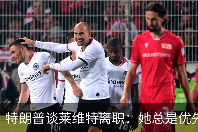 特朗普谈莱维特离职：她总是优先考虑作为母亲的责任
