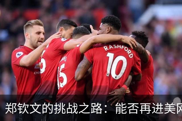 郑钦文的挑战之路：能否再进美网正赛？