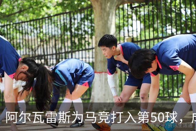 阿尔瓦雷斯为马竞打入第50球，成西蒙尼执教第六人