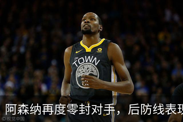 阿森纳再度零封对手，后防线表现卓越